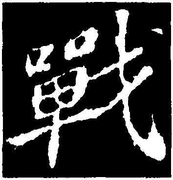 戰,蘇軾,書法字典